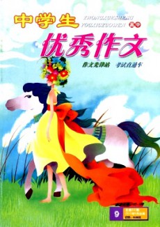 中學生優秀作文·高中版