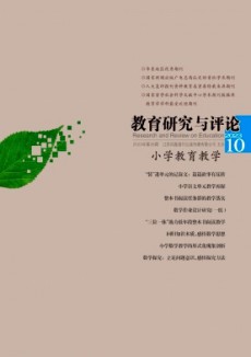 教育研究與評論·小學教育教學