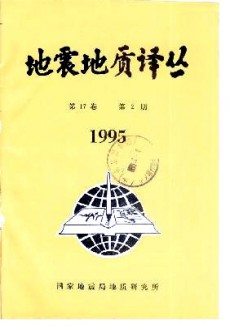 地震地質譯叢