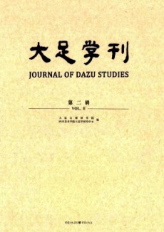 大足學(xué)刊