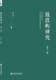 鼓浪嶼研究