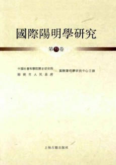 國際陽明學(xué)研究