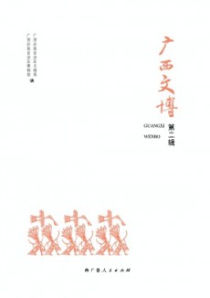 廣西文博