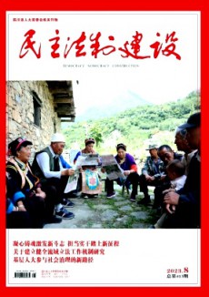 民主法制建設
