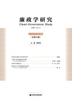 廉政學研究