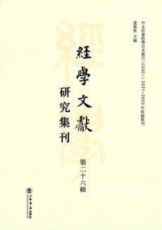 經學文獻研究集刊