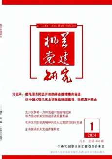 機關黨建研究