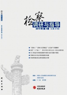 檢察調研與指導