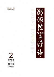 湖湘法學(xué)評論
