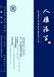 人權法學