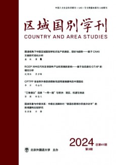 區(qū)域國別學刊