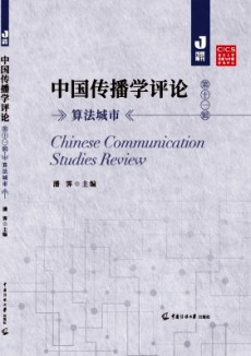 中國傳播學評論