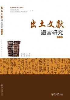 出土文獻(xiàn)語言研究