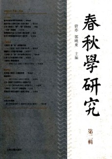 春秋學研究