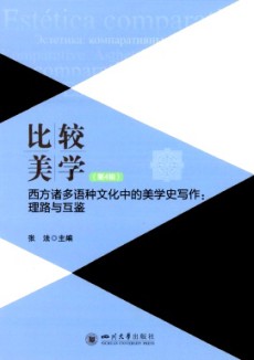 比較美學