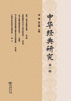中華經(jīng)典研究