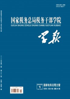 國家稅務總局稅務干部學院學報