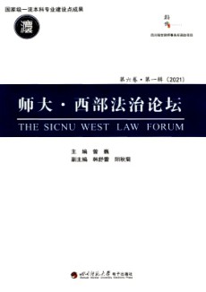 師大·西部法治論壇