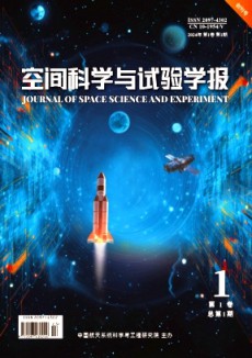 空間科學與試驗學報期刊