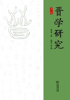 晉學研究