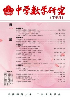 中學(xué)數(shù)學(xué)研究·華南師范大學(xué)版