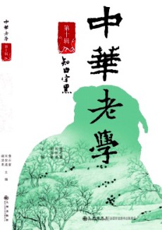 中華老學