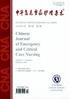 中華急危重癥護理