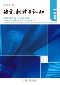 語言、翻譯與認知
