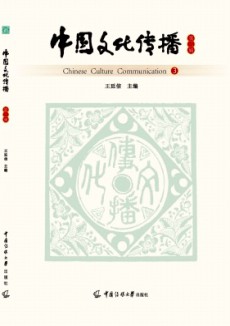 中國文化傳播
