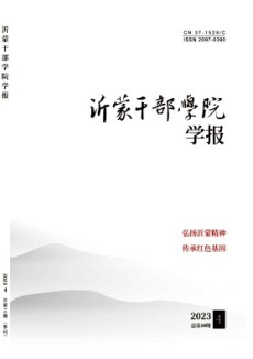 沂蒙干部學(xué)院學(xué)報(bào)