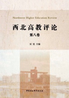 西北高教評論
