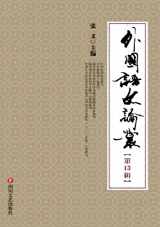 外國語文論叢